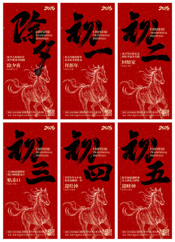 红色喜庆2026马年春节除夕初一到初五