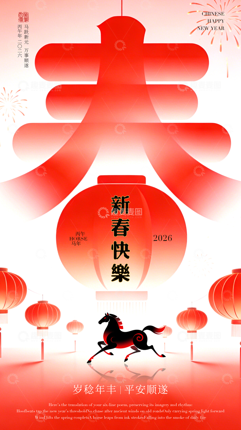 源文件下载【趣麦麦图】-新春快樂马年海报设计