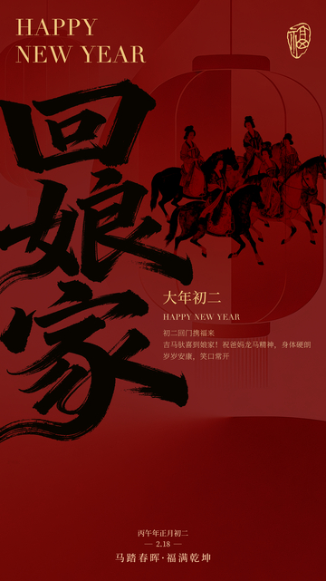 新春马踏春晖海报设计素材