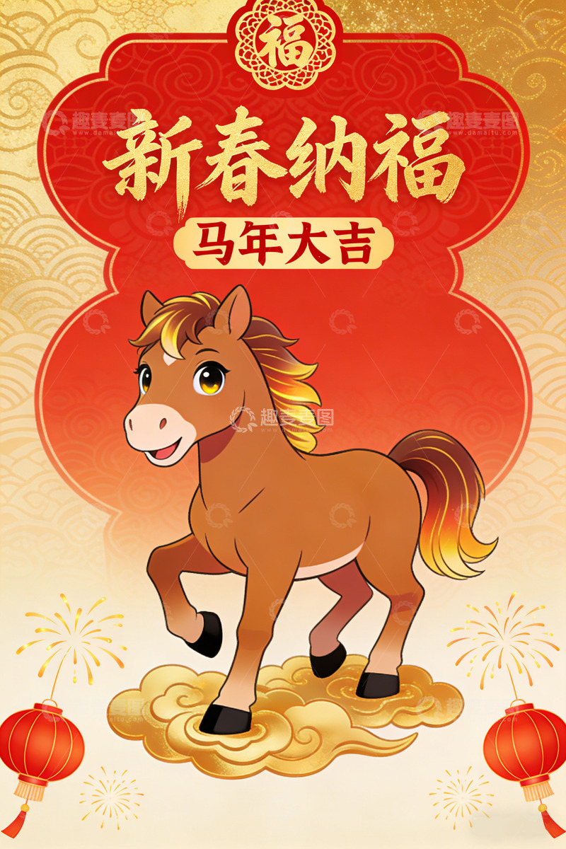 高清大图下载【趣麦麦图】新春贺图马年吉祥