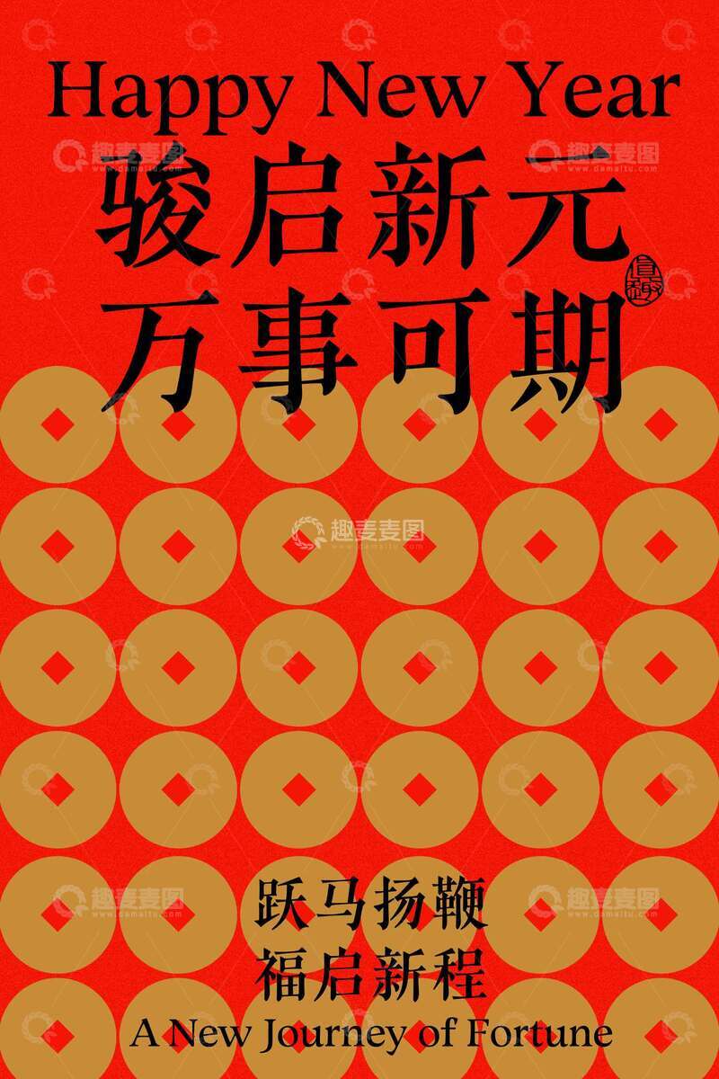 源文件下载【趣麦麦图】-新年骏启节日复古海报