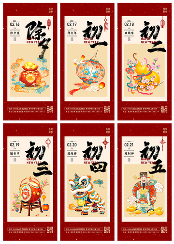 喜庆2026年马年春节除夕初一初五海报