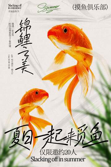 夏日金鱼观赏活动海报