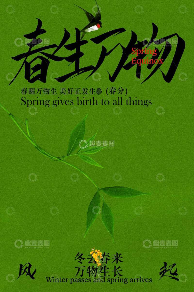 源文件下载【趣麦麦图】春分节气传统海报