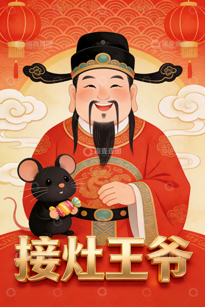 高清大图下载【趣麦麦图】喜庆中国风接灶王爷插画