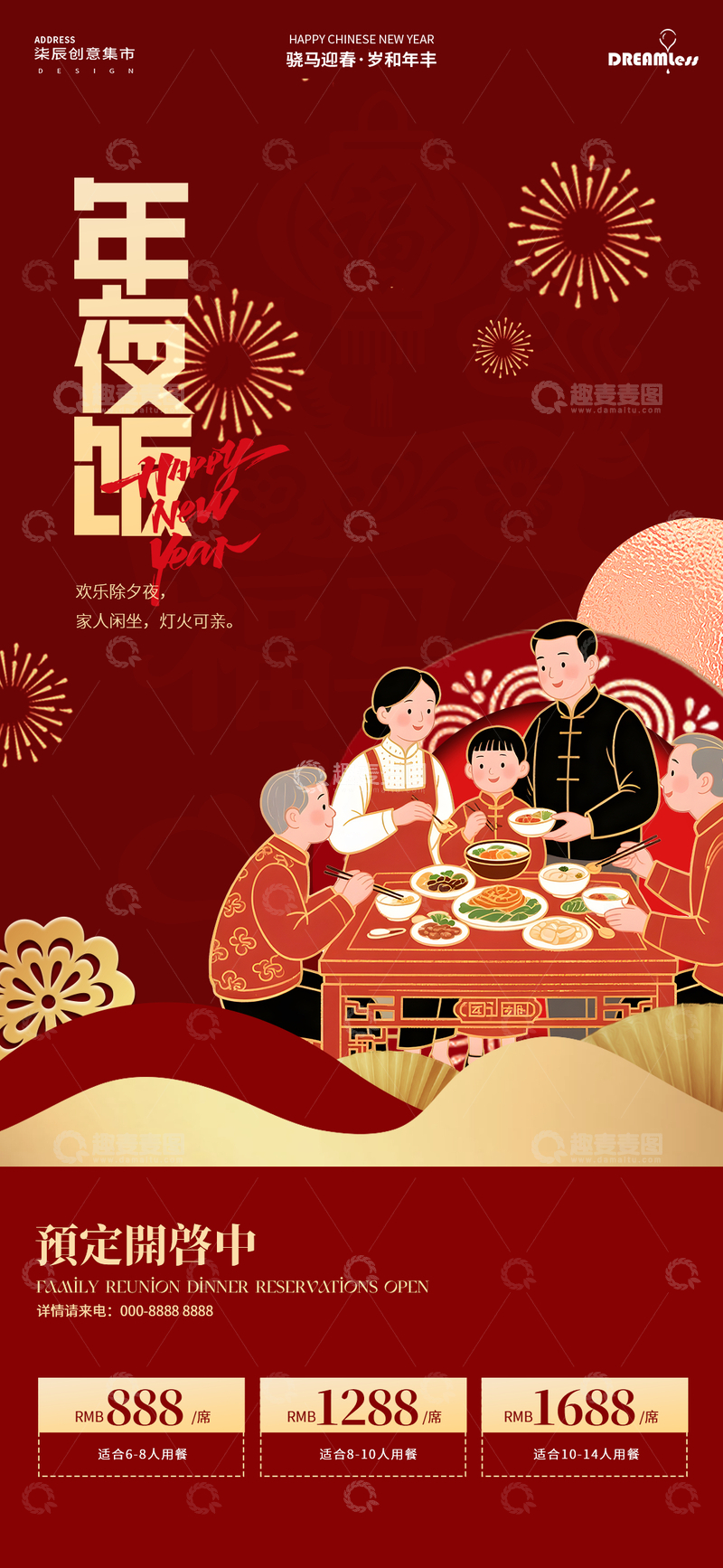 源文件下载【趣麦麦图】春节年夜饭预订活动海报