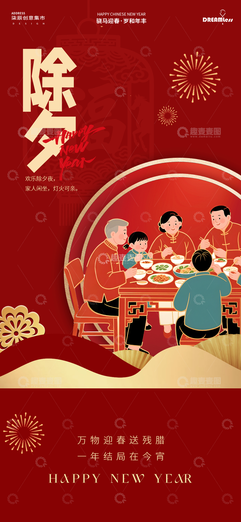 源文件下载【趣麦麦图】除夕夜团圆年夜饭海报
