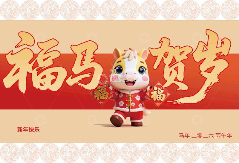 源文件下载【趣麦麦图】福马贺岁喜庆新年图片