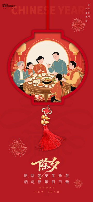 除夕新年团圆海报设计素材