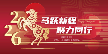2026红色喜庆马年年会主视觉