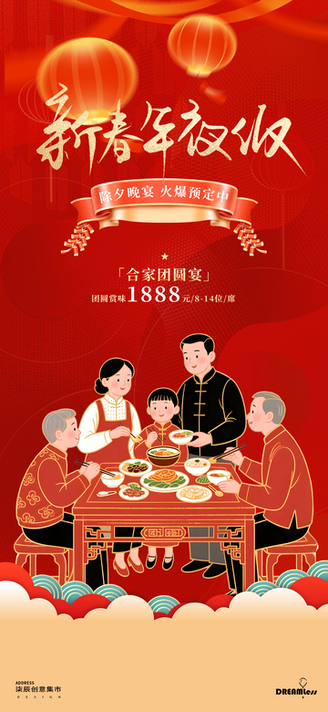 新春年夜饭宣传海报
