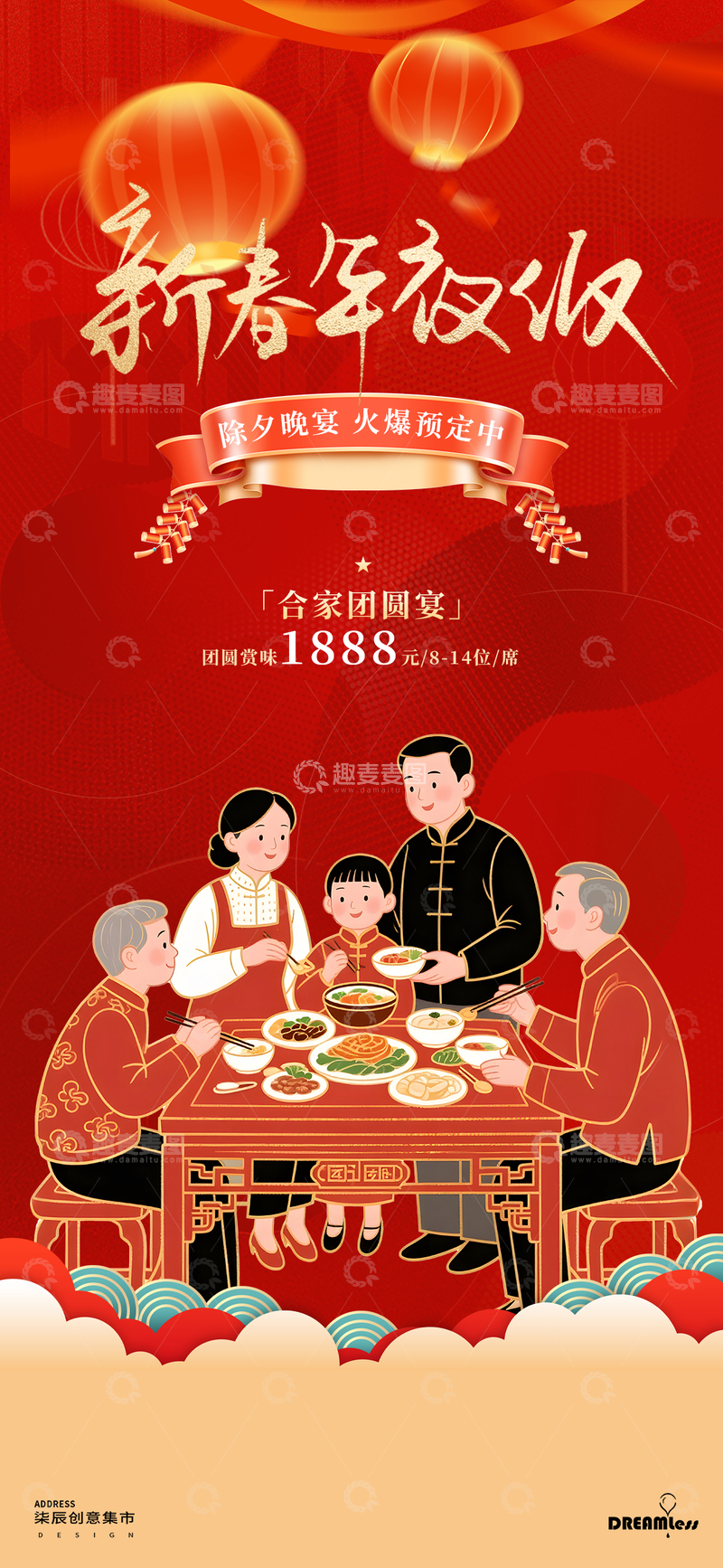 源文件下载【趣麦麦图】新春年夜饭宣传海报