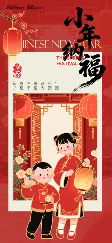 新春小年喜庆海报设计素材