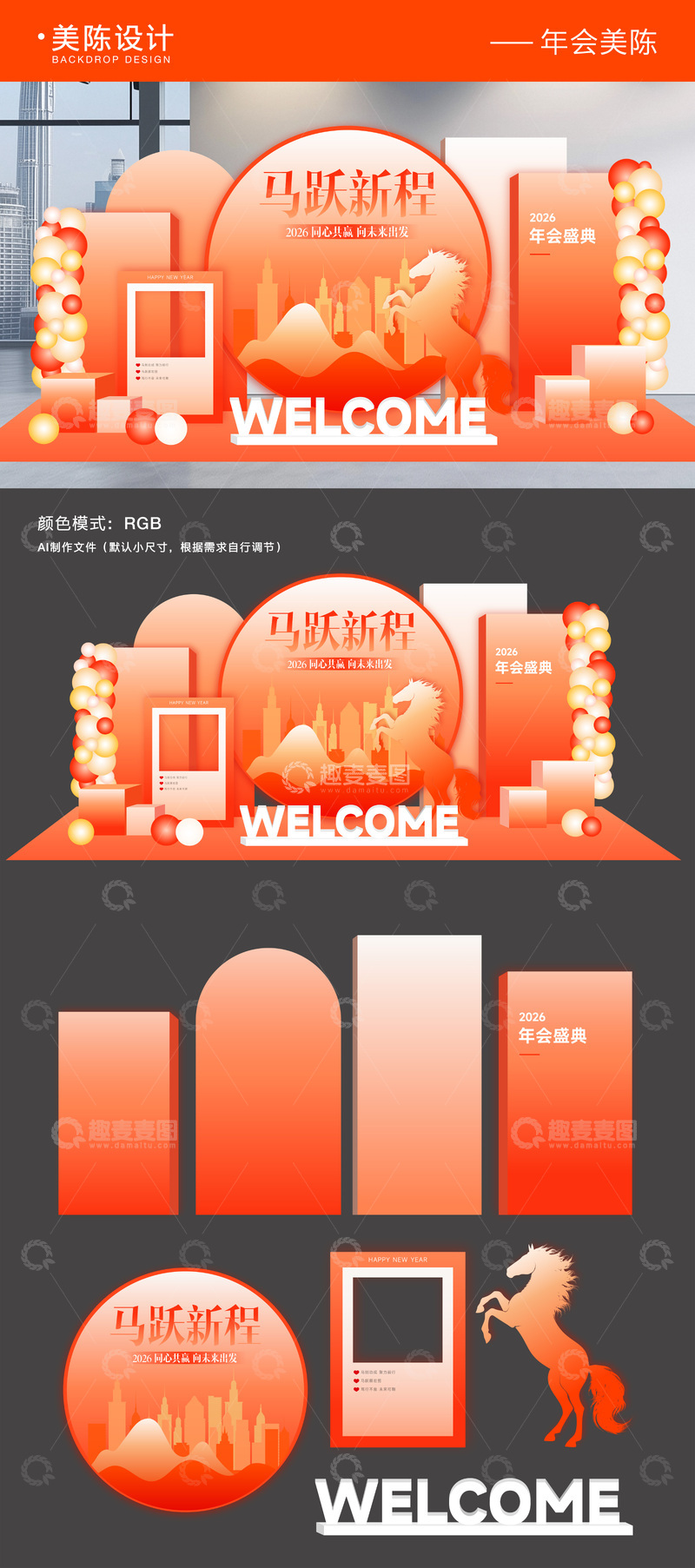 源文件下载【趣麦麦图】-2026企业年会美陈主视觉背景板