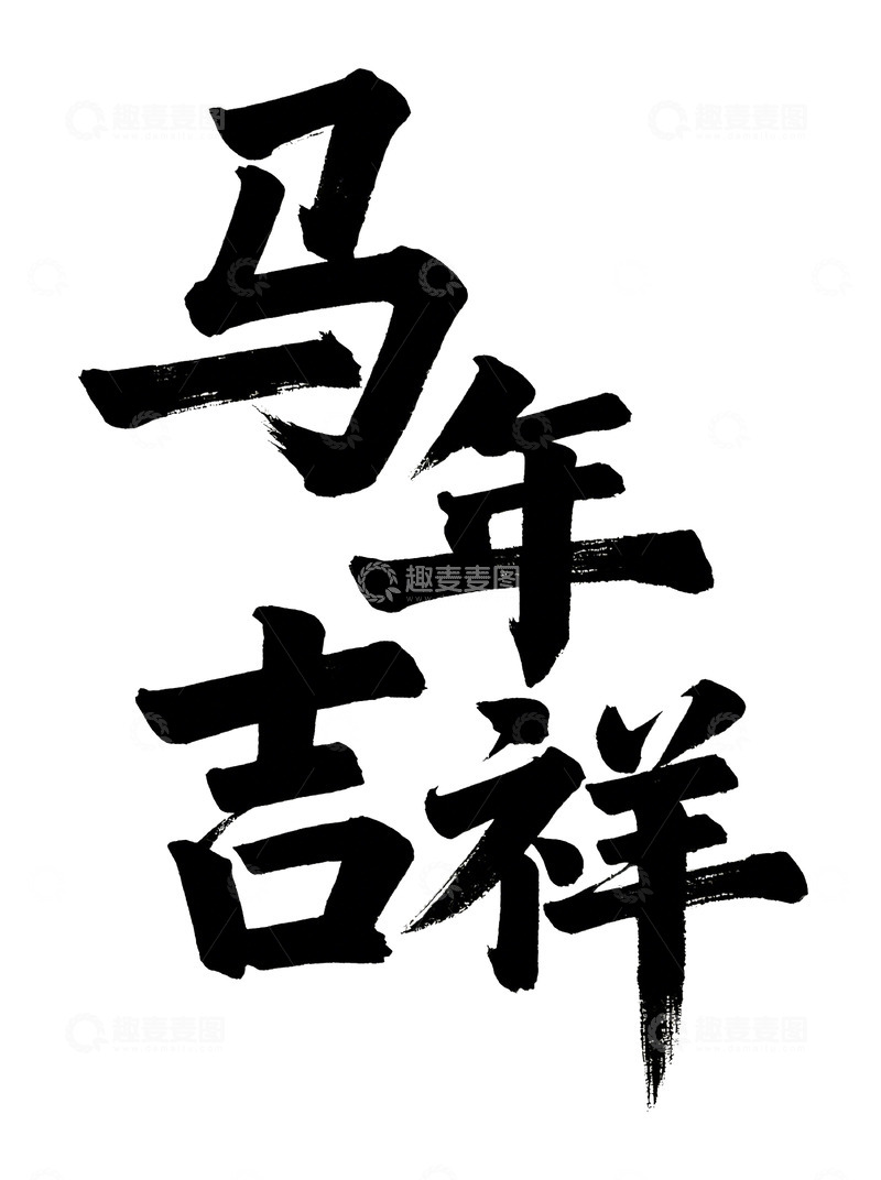 高清大图下载【趣麦麦图】马年吉祥中国风书法艺术字设计