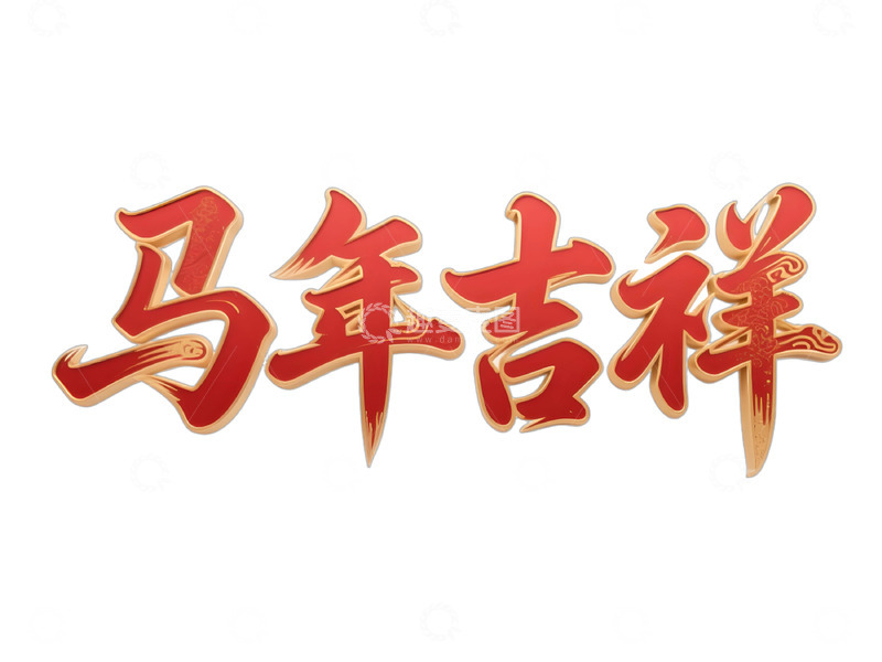 高清大图下载【趣麦麦图】马年吉祥艺术字设计元素