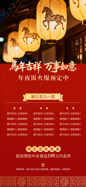 马年吉祥年夜饭预定海报