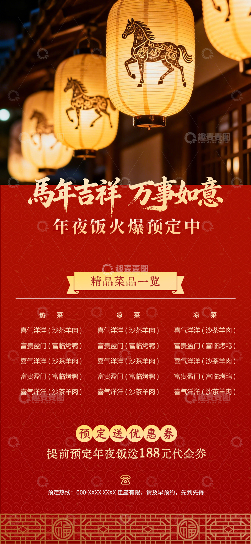 源文件下载【趣麦麦图】-马年吉祥年夜饭预定海报