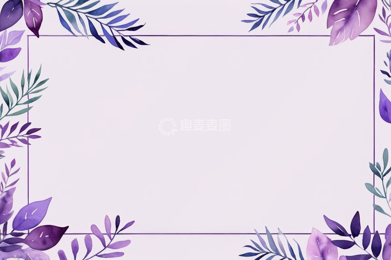 高清大图下载【趣麦麦图】紫色水彩植物边框背景