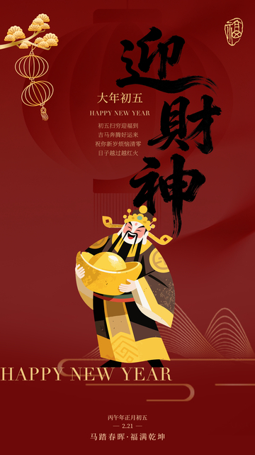 中国风大年初五迎财神海报设计素材