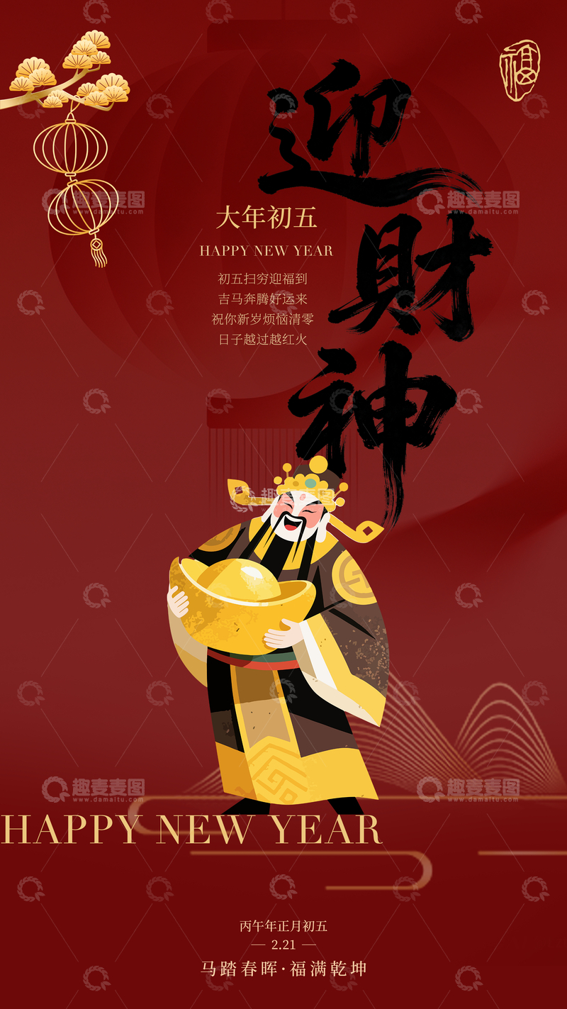 源文件下载【趣麦麦图】-中国风大年初五迎财神海报设计素材
