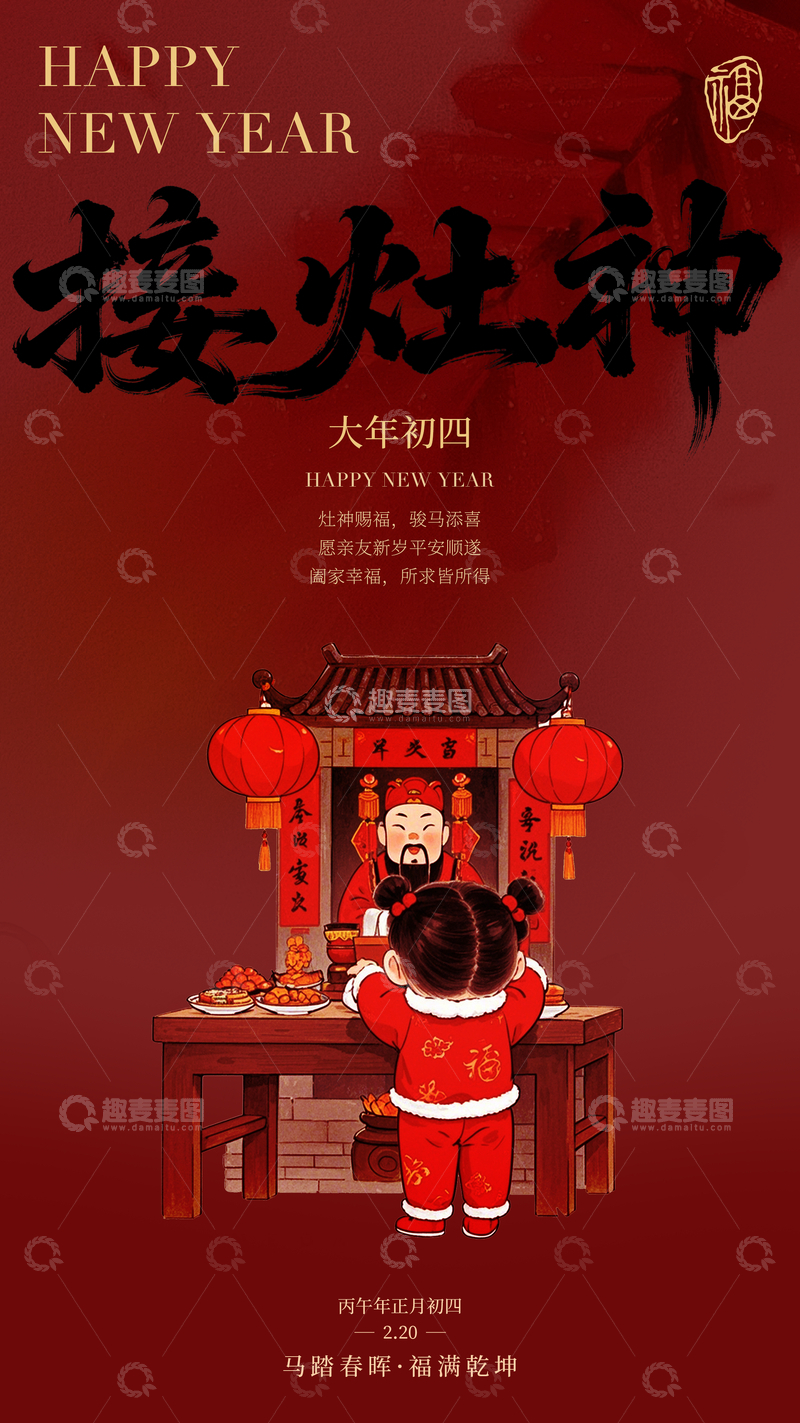 源文件下载【趣麦麦图】中国风春节接灶神海报设计素材