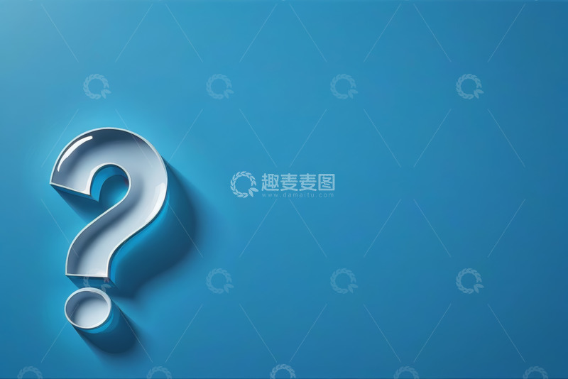 高清大图下载【趣麦麦图】蓝色背景上的立体问号
