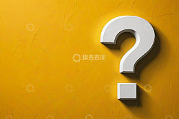 黄色背景上的立体白色问号
