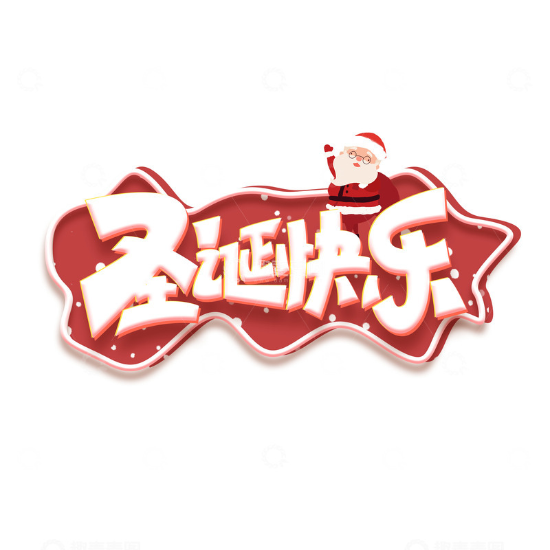 高清大图下载【趣麦麦图】卡通可爱圣诞节字体9