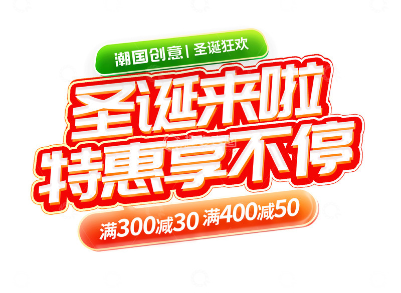 高清大图下载【趣麦麦图】卡通可爱圣诞节字体15