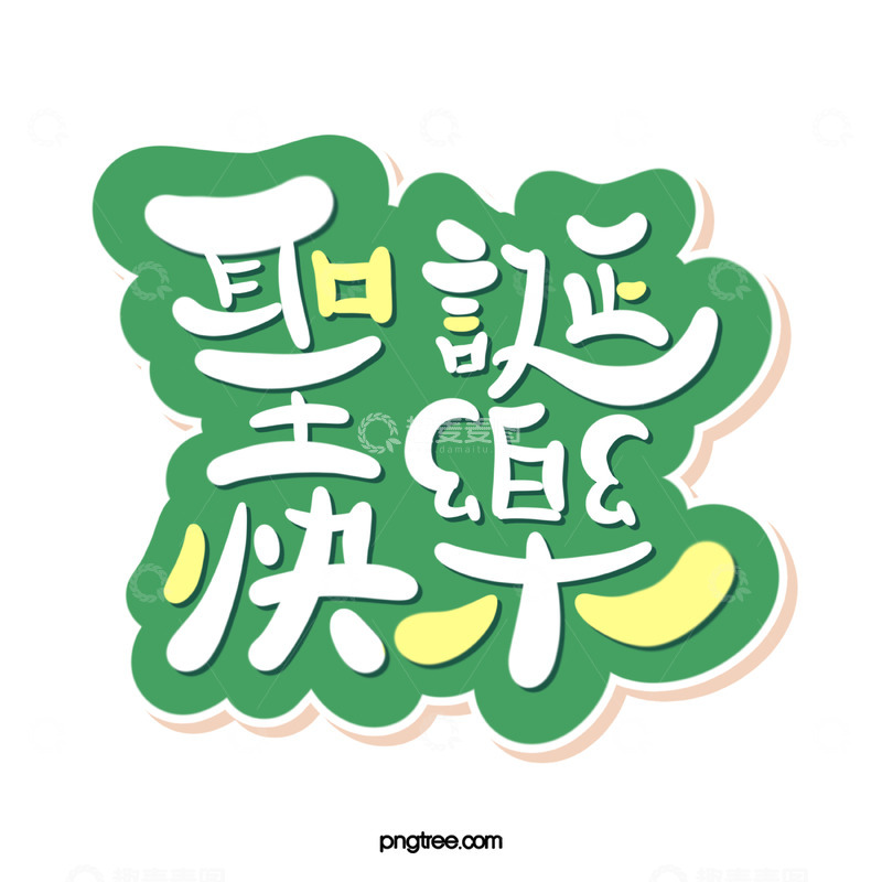 高清大图下载【趣麦麦图】卡通可爱圣诞节字体2