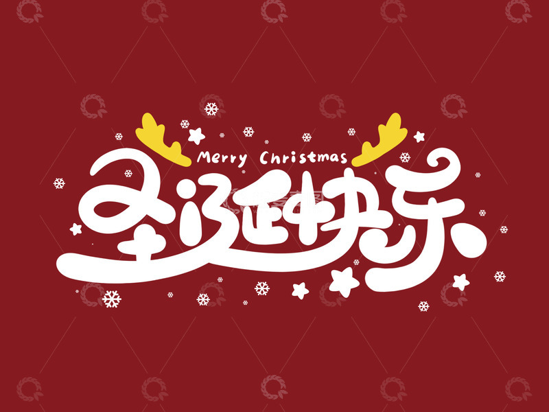 高清大图下载【趣麦麦图】卡通可爱圣诞节字体4