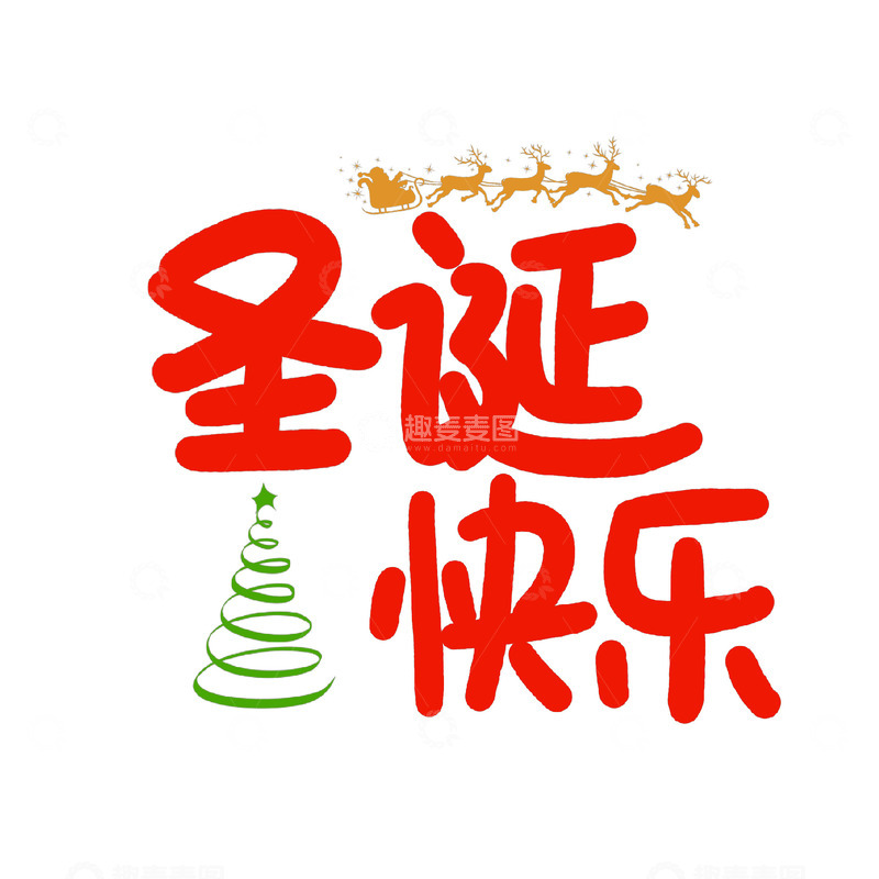 高清大图下载【趣麦麦图】卡通可爱圣诞节字体12