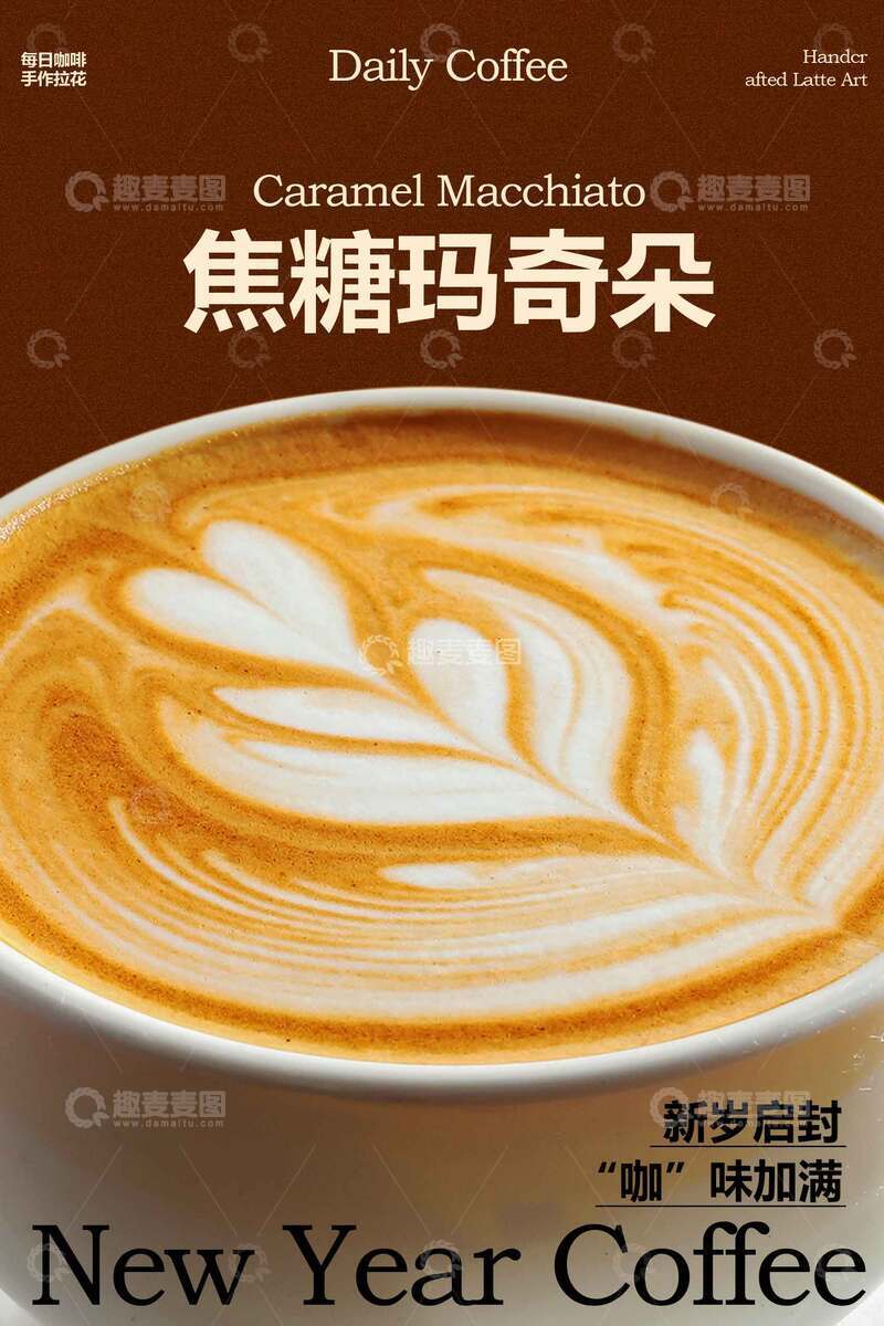 源文件下载【趣麦麦图】-焦糖玛奇朵咖啡拉花海报
