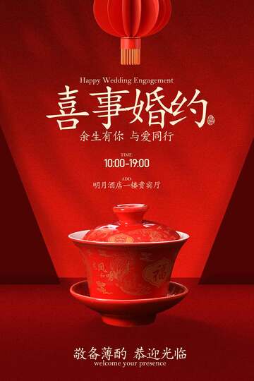 喜庆中式婚约邀请函海报