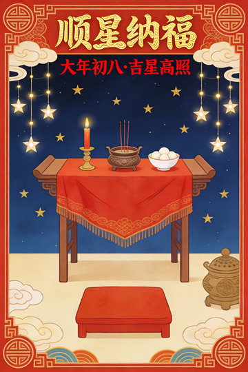 初八春节祈福插画
