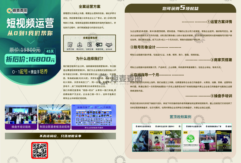 源文件下载【趣麦麦图】短视频运营培训广告宣传页