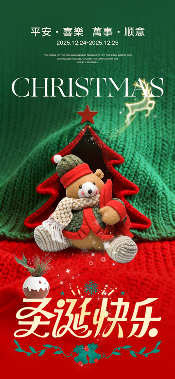 圣诞树毛绒风海报