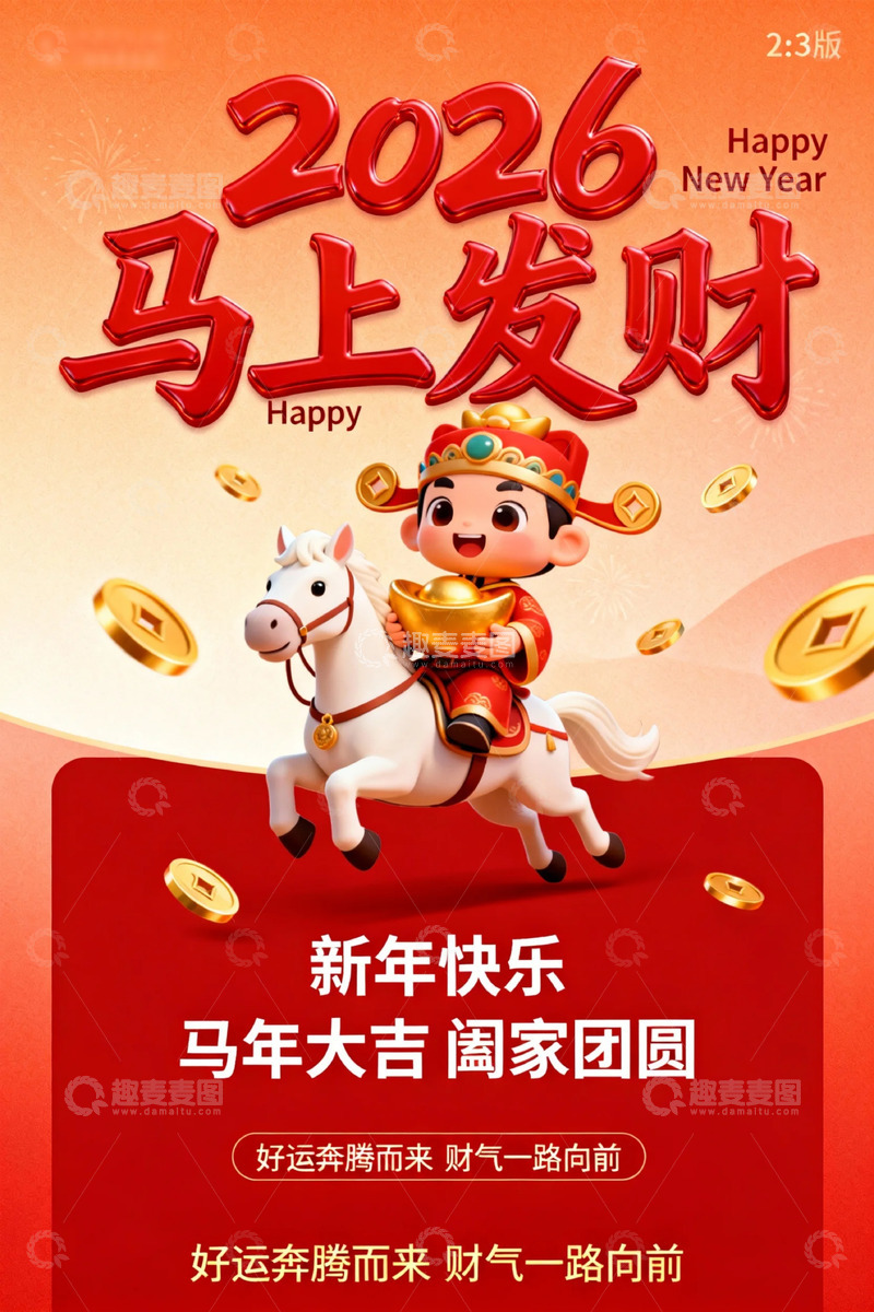 高清大图下载【趣麦麦图】-2026年新年祝福海报设计素材
