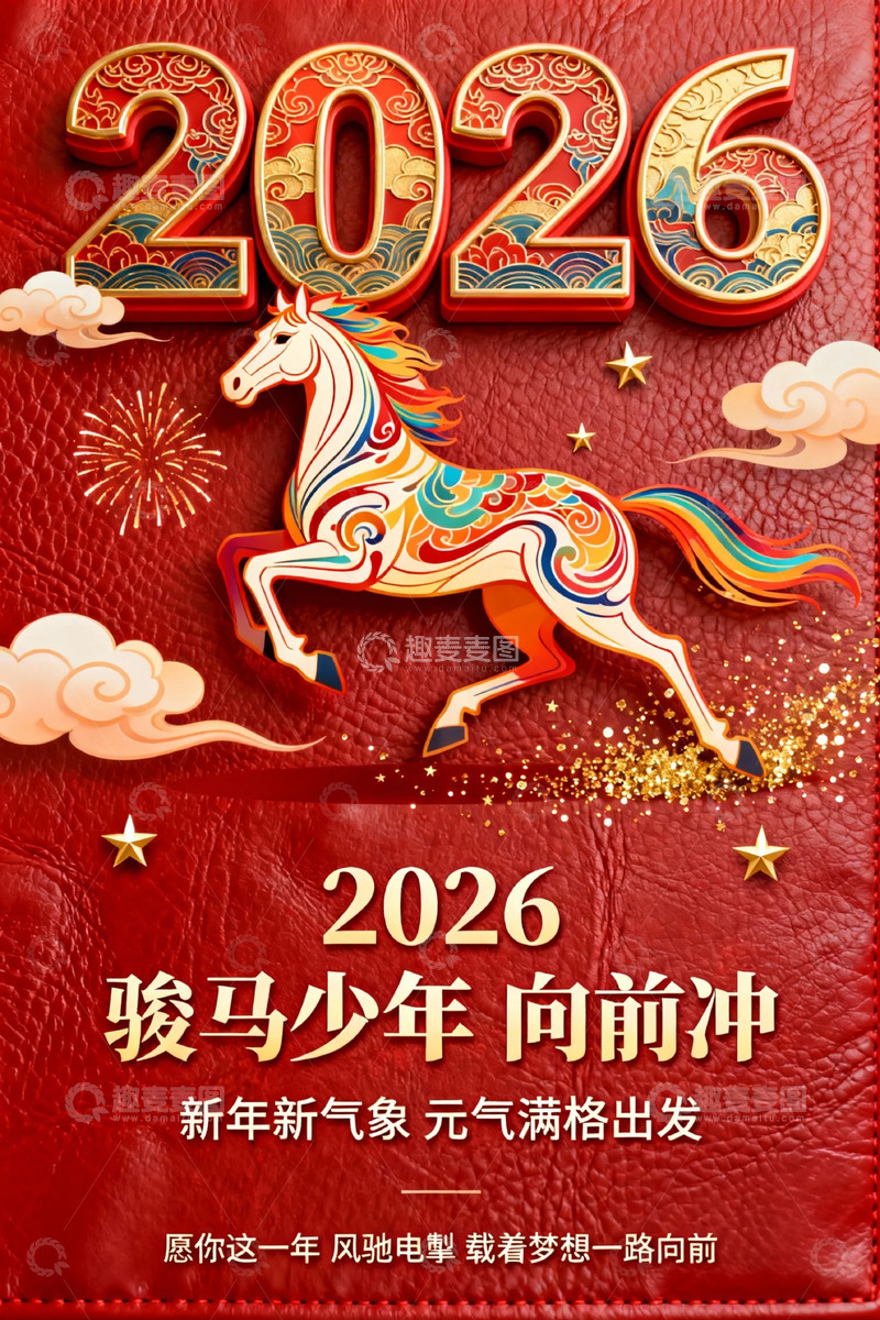高清大图下载【趣麦麦图】骏马少年新年贺图