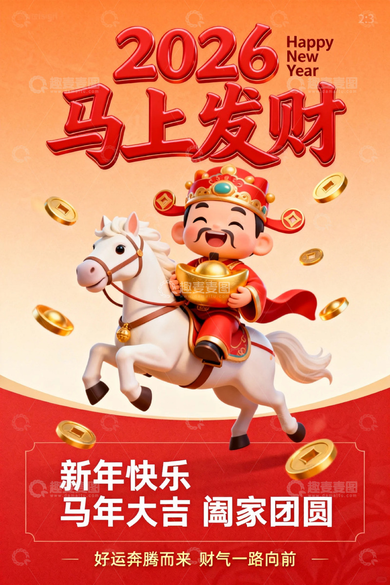高清大图下载【趣麦麦图】2026年财神骑马发财海报