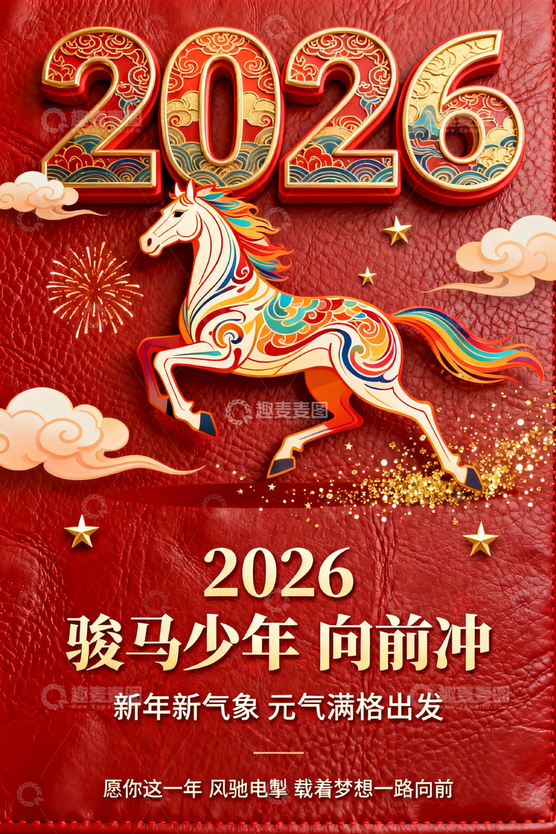 高清大图下载【趣麦麦图】2026骏马少年祝福海报