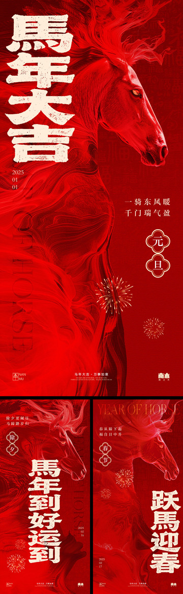 马年红色系列海报