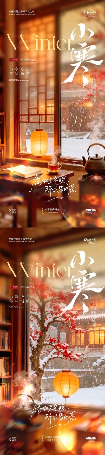 小寒冬日暖阳中式风格海报