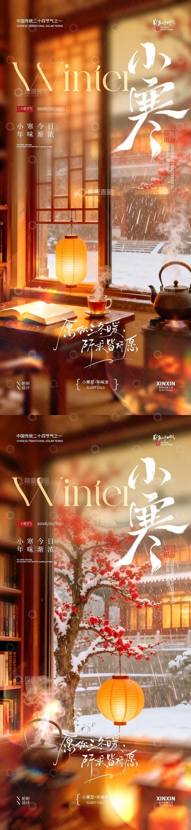 源文件下载【趣麦麦图】-小寒冬日暖阳中式风格海报