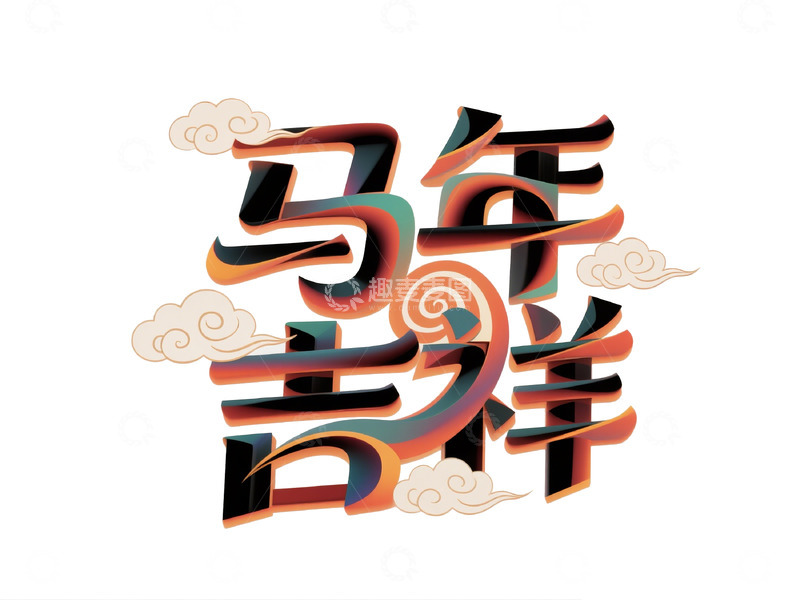 高清大图下载【趣麦麦图】马年吉祥艺术字体设计