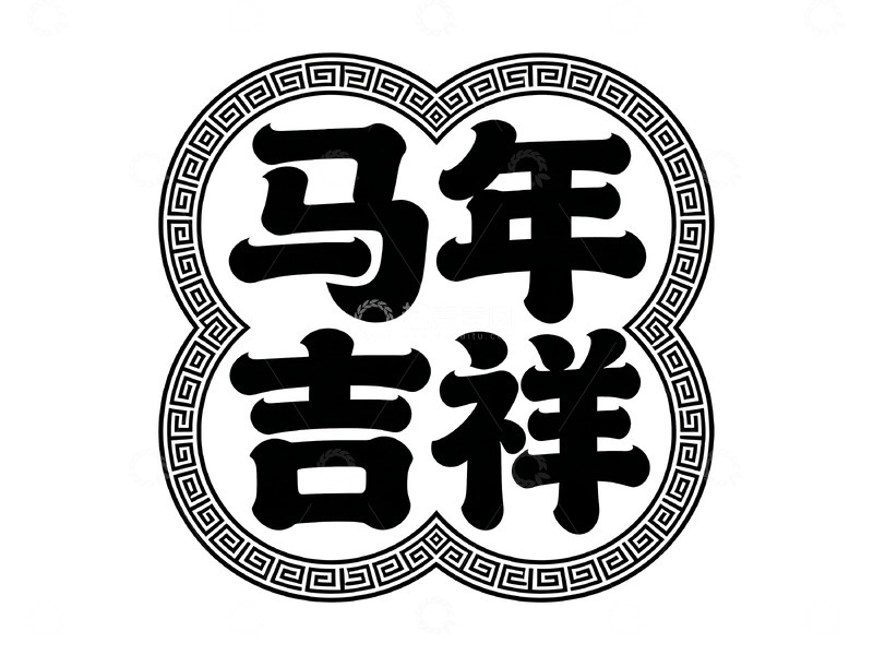 高清大图下载【趣麦麦图】黑白风格马年吉祥祝福图案