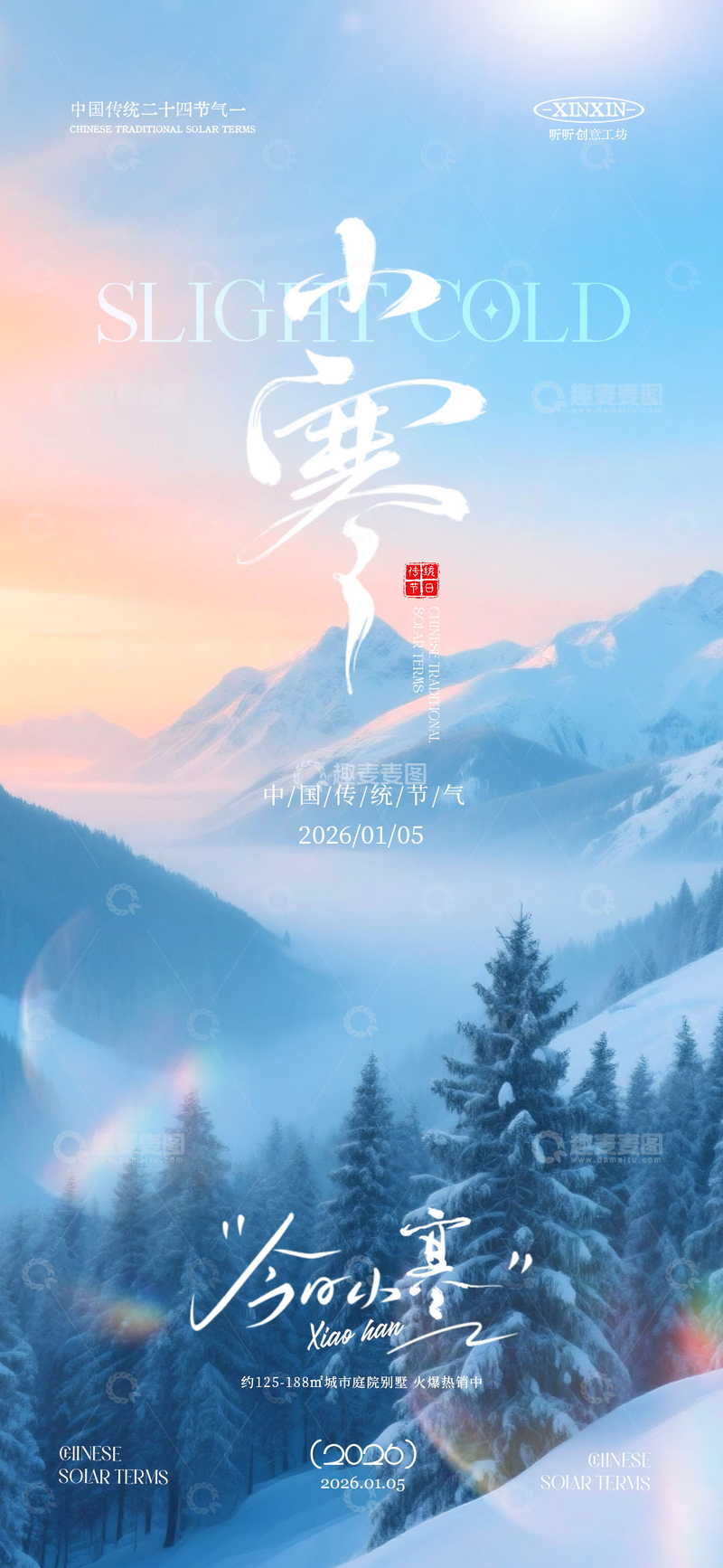 源文件下载【趣麦麦图】雪景小寒节气宣传海报