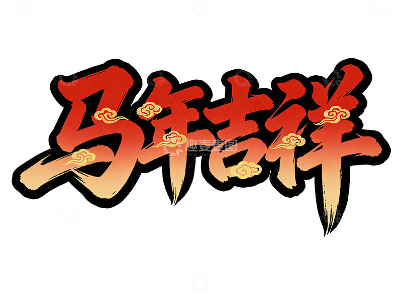 高清大图下载【趣麦麦图】马年吉祥中国风艺术字设计