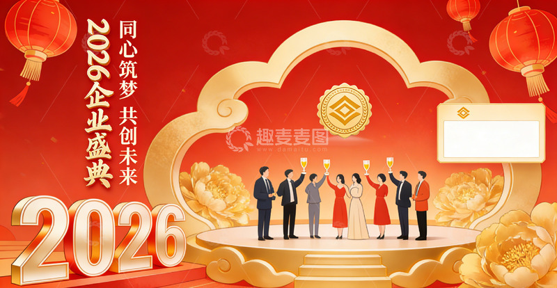 高清大图下载【趣麦麦图】金色企业庆典2026设计模板